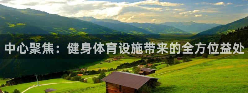 意昂体育4平台注册：中心聚焦：健身体育设施带来的全方