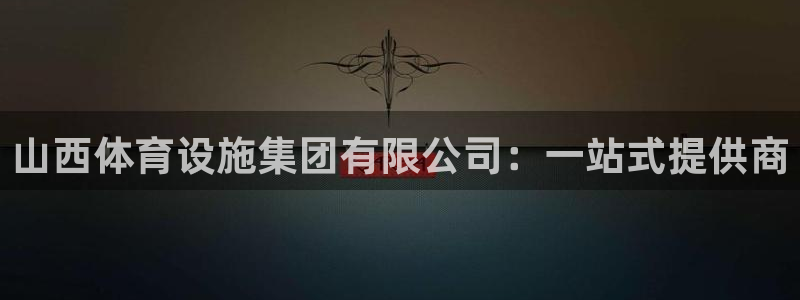 意昂体育4招商电话地址是多少：山西体育设施集团有限公