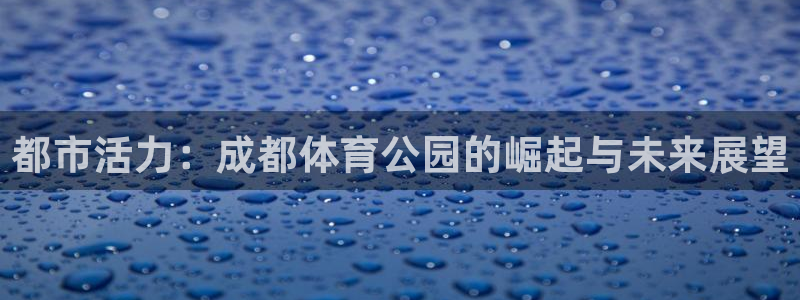 海南意昂体育4发展怎么样