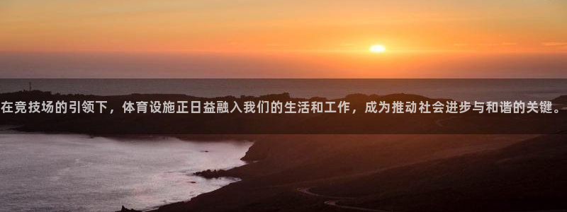意昂4新能源：在竞技场的引领下，体育设施正日益融入我