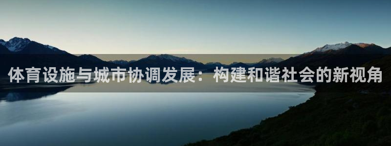 意昂体育4平台是正规平台吗知乎：体育设施与城市协调发