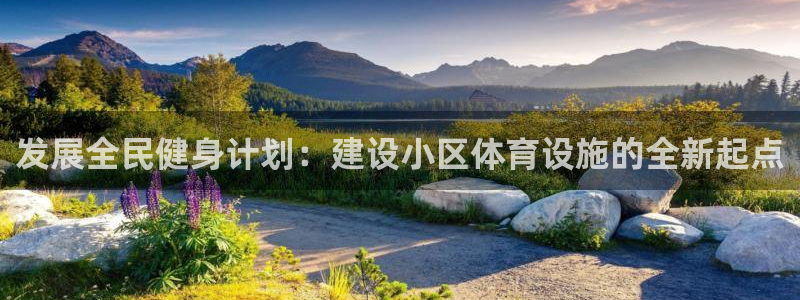 意昂体育4招商电话地址：发展全民健身计划：建设小区体育设施的