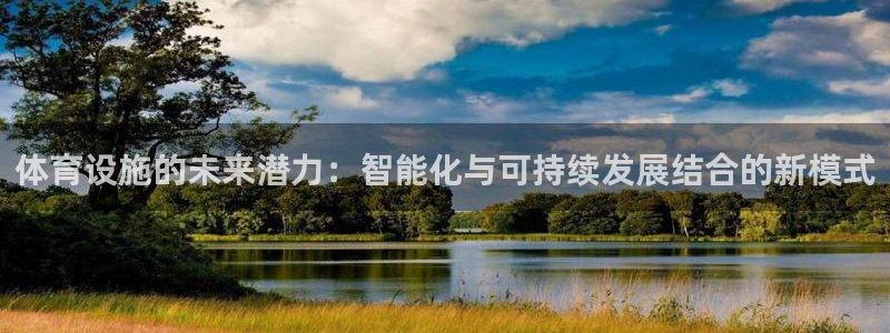 意昂4新能源：体育设施的未来潜力：智能化与可持续发展