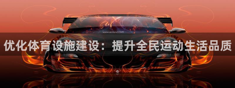意昂体育4开户：优化体育设施建设：提升全民运动生活品
