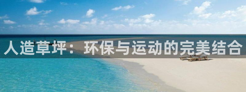 意昂体育4平台是正规平台吗知乎：人造草坪：环保与运动的完美结