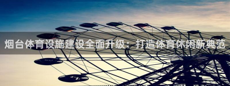 意昂体育4平台假的吗是真的吗：烟台体育设施建设全面升