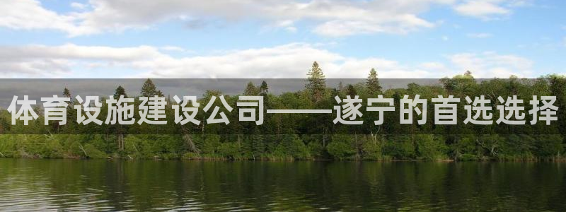 意昂4代理：体育设施建设公司——遂宁的首选选择