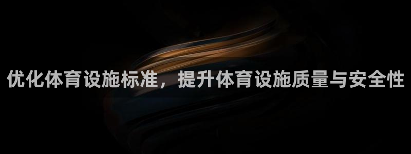 意昂体育4招商电话地址：优化体育设施标准，提升体育设施质量与