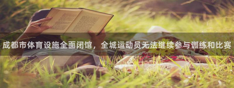 意昂体育4平台注册流程图：成都市体育设施全面闭馆，全城运动员