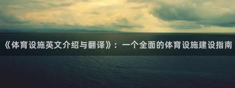 意昂体育4招商电话号码：《体育设施英文介绍与翻译》：一个全面