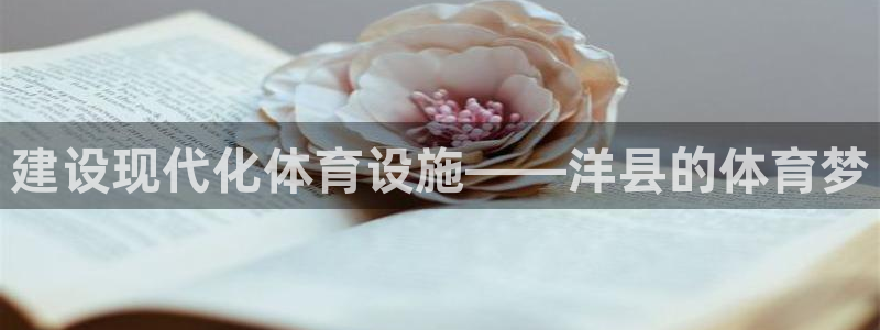 意昂体育4招商电话号码是多少号：建设现代化体育设施—