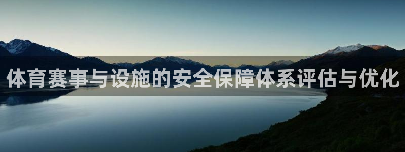 意昂4官网：体育赛事与设施的安全保障体系评估与优化