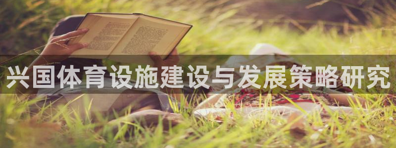意昂4科技：兴国体育设施建设与发展策略研究