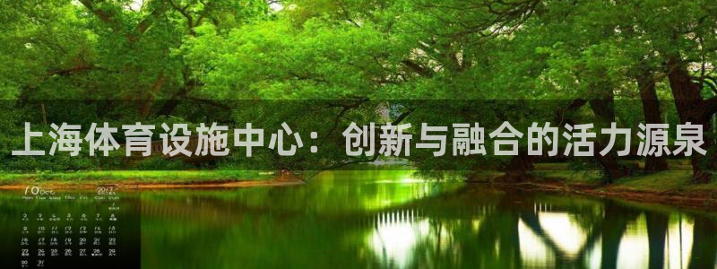 意昂体育4平台是正规平台吗安全吗：上海体育设施中心：