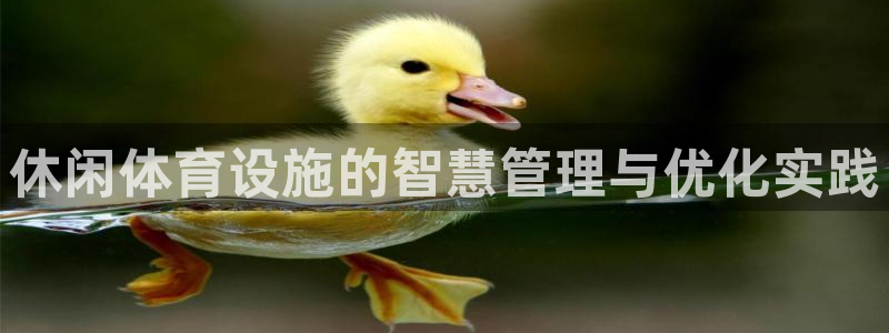 意昂体育4招商电话号码查询是多少：休闲体育设施的智慧