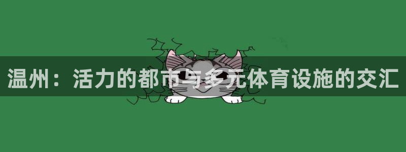 意昂体育4平台注册：温州：活力的都市与多元体育设施的