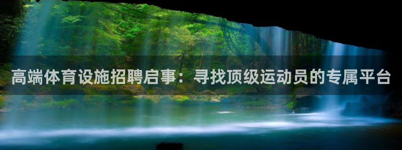 意昂体育4平台注册：高端体育设施招聘启事：寻找顶级运