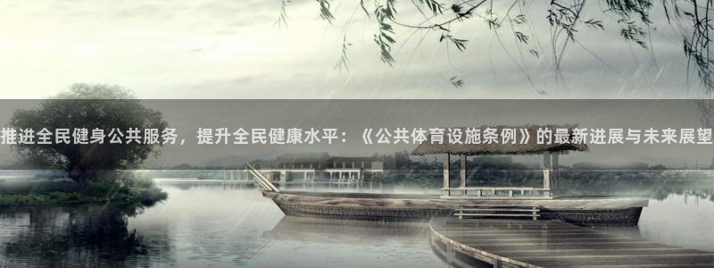 意昂体育4招商电话是多少号码：推进全民健身公共服务，