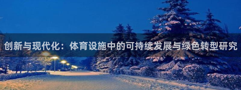 意昂体育4注册：创新与现代化：体育设施中的可持续发展