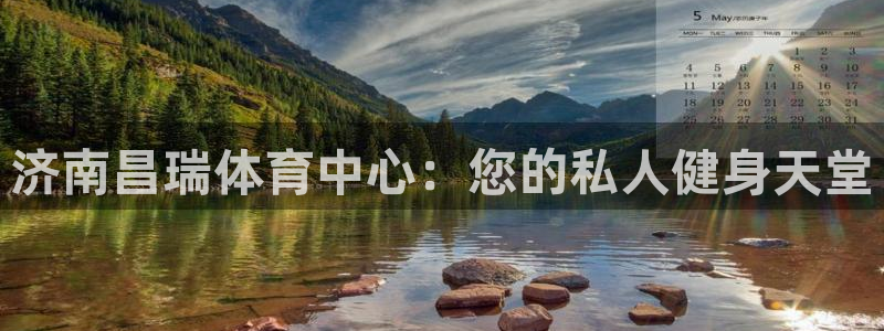 意昂4娱乐平台：济南昌瑞体育中心：您的私人健身天堂