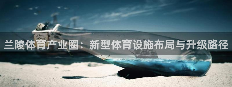 意昂体育4平台注册流程图：兰陵体育产业圈：新型体育设