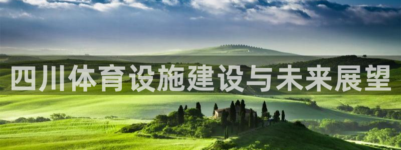 意昂4集团logo：四川体育设施建设与未来展望