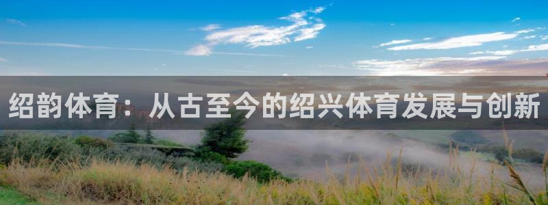 意昂体育4招商电话号码是多少啊：绍韵体育：从古至今的