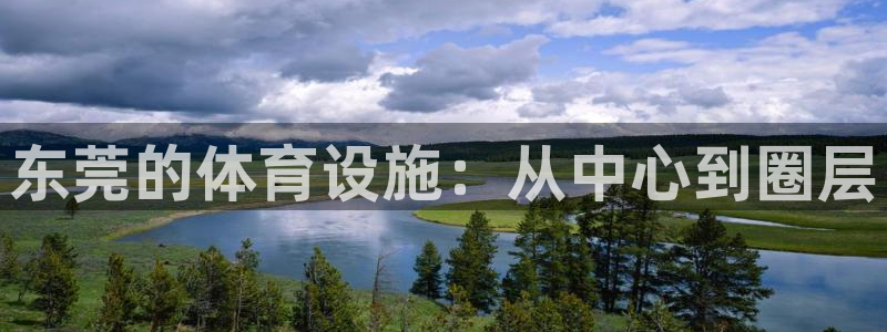意昂4集团logo：东莞的体育设施：从中心到圈层