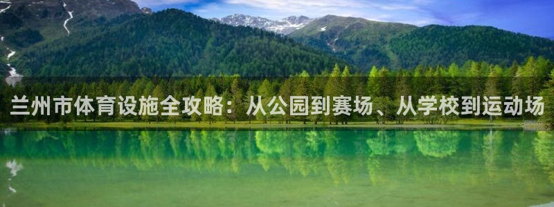 意昂4集团简介：兰州市体育设施全攻略：从公园到赛场、