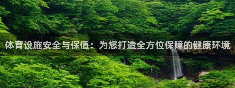 意昂体育4招商电话是多少号码：体育设施安全与保值：为您打造全