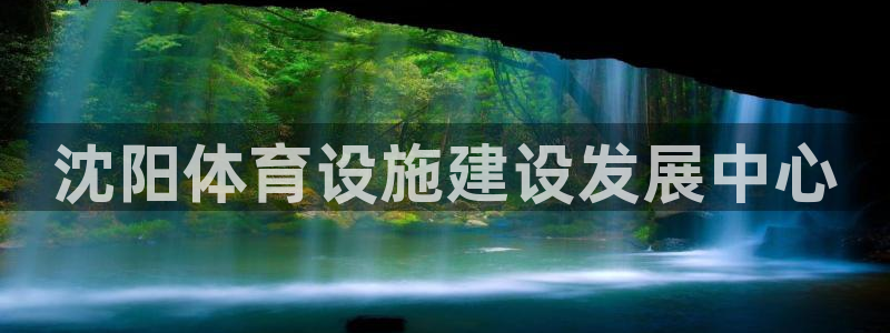 意昂4开户：沈阳体育设施建设发展中心