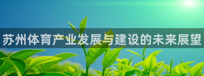 意昂4新能源：苏州体育产业发展与建设的未来展望