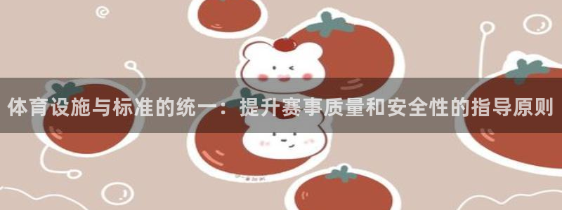 意昂体育4平台假的吗是真的吗吗：体育设施与标准的统一