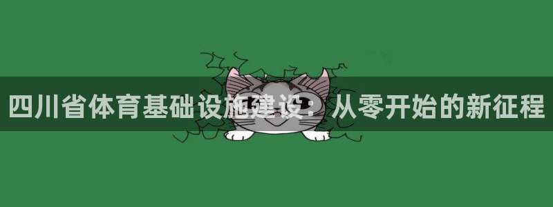 意昂体育4招商电话是多少号码：四川省体育基础设施建设