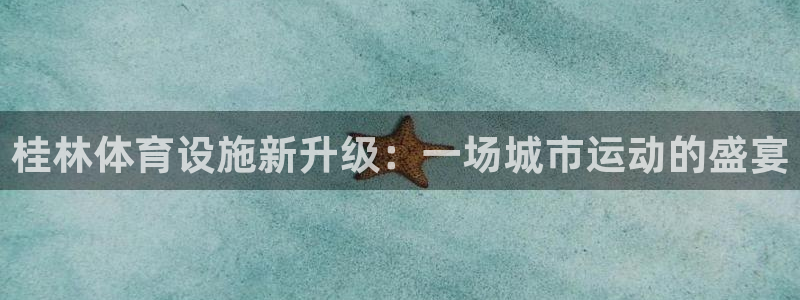 意昂4集团：桂林体育设施新升级：一场城市运动的盛宴