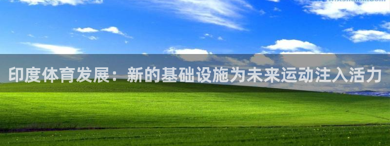 意昂4官网：印度体育发展：新的基础设施为未来运动注入