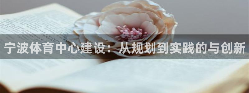 意昂体育4招商电话地址是多少：宁波体育中心建设：从规