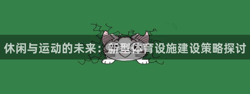 海南意昂体育4发展怎么样：休闲与运动的未来：新型体育