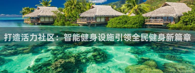 意昂体育4招商电话号码查询是多少：打造活力社区：智能