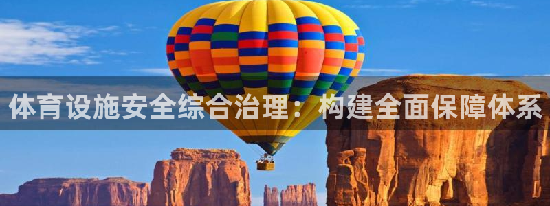 意昂4娱乐首页网站大全：体育设施安全综合治理：构建全