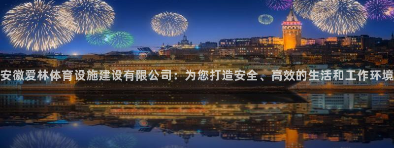 意昂体育4招商电话号码查询是多少：安徽爱林体育设施建