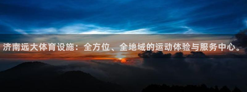 意昂体育4招商电话：济南远大体育设施：全方位、全地域