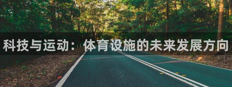 意昂体育4平台注册要钱吗是真的吗：科技与运动：体育设