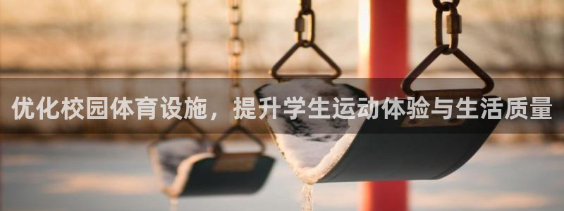 意昂体育4招商：优化校园体育设施，提升学生运动体验与