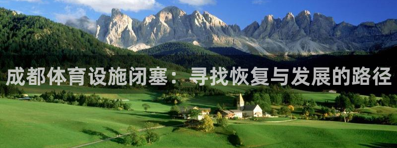 意昂体育4软件：成都体育设施闭塞：寻找恢复与发展的路