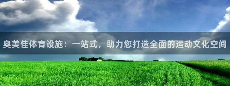 意昂集团官网：奥美佳体育设施：一站式，助力您打造全面