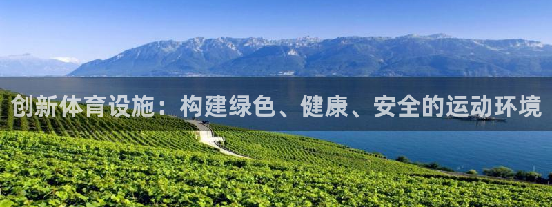 意昂体育4联系电话：创新体育设施：构建绿色、健康、安