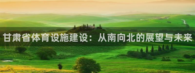 意昂体育4招商电话地址是多少：甘肃省体育设施建设：从