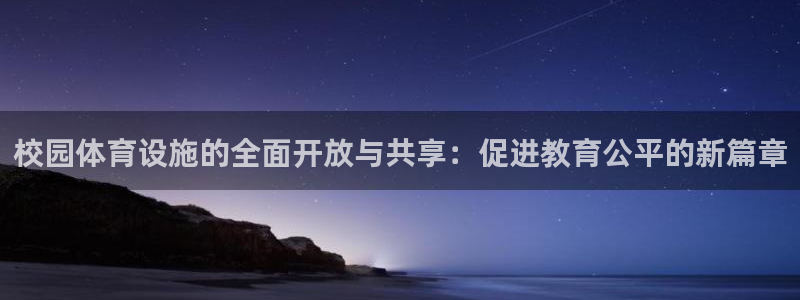 意昂体育4是干嘛的公司：校园体育设施的全面开放与共享