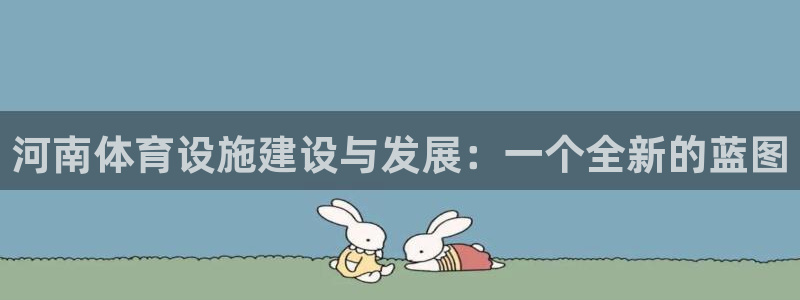 意昂体育4平台是正规平台吗：河南体育设施建设与发展：